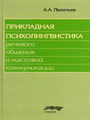 cover image of Прикладная психолингвистика речевого общения и массовой коммуникации